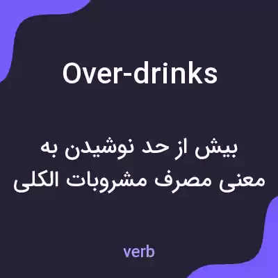 معنی over-drinks به فارسی معنی over-drinks به فارسی