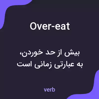 معنی over-eat به فارسی معنی over-eat به فارسی