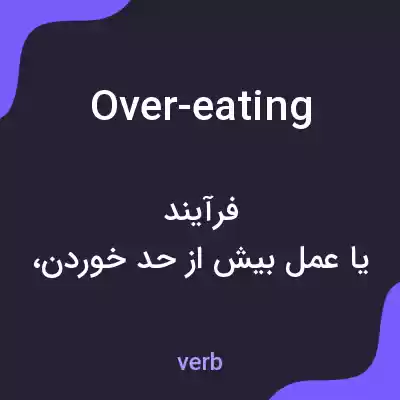 معنی over-eating به فارسی معنی over-eating به فارسی