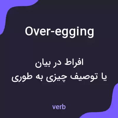 معنی over-egging به فارسی معنی over-egging به فارسی