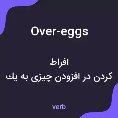 معنی over-eggs به فارسی معنی over-eggs به فارسی