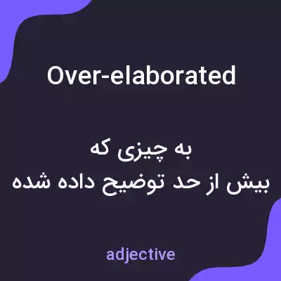 معنی over-elaborated به فارسی معنی over-elaborated به فارسی