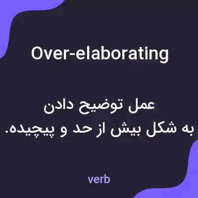 معنی over-elaborating به فارسی معنی over-elaborating به فارسی