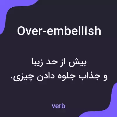 معنی over-embellish به فارسی معنی over-embellish به فارسی