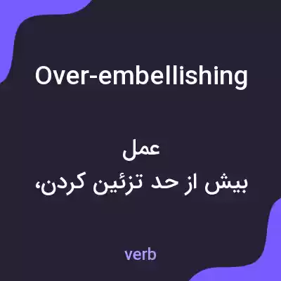 معنی over-embellishing به فارسی معنی over-embellishing به فارسی
