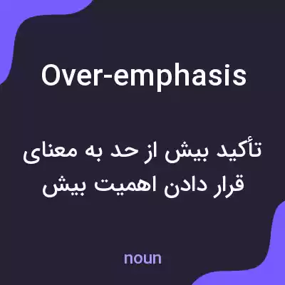 معنی over-emphasis به فارسی معنی over-emphasis به فارسی