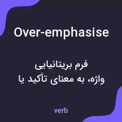 معنی over-emphasise به فارسی معنی over-emphasise به فارسی