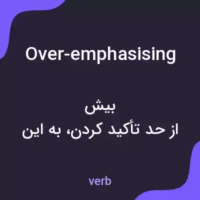 معنی over-emphasising به فارسی معنی over-emphasising به فارسی