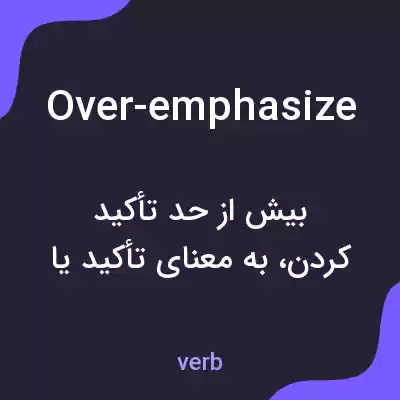 معنی over-emphasize به فارسی معنی over-emphasize به فارسی