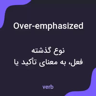 معنی over-emphasized به فارسی معنی over-emphasized به فارسی