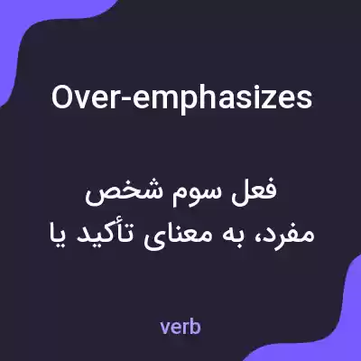معنی over-emphasizes به فارسی معنی over-emphasizes به فارسی