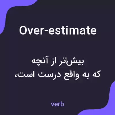 معنی over-estimate به فارسی معنی over-estimate به فارسی