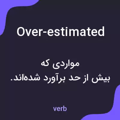معنی over-estimated به فارسی معنی over-estimated به فارسی