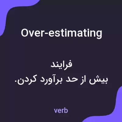 معنی over-estimating به فارسی معنی over-estimating به فارسی