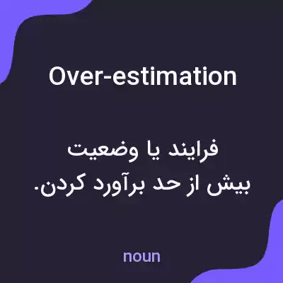 معنی over-estimation به فارسی معنی over-estimation به فارسی