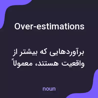 معنی over-estimations به فارسی معنی over-estimations به فارسی