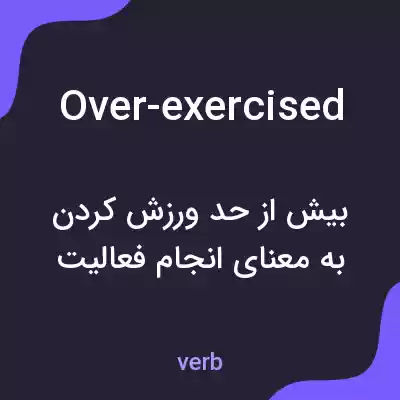 معنی over-exercised به فارسی معنی over-exercised به فارسی