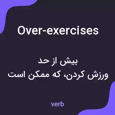 معنی over-exercises به فارسی معنی over-exercises به فارسی