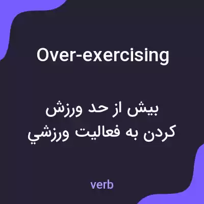 معنی over-exercising به فارسی معنی over-exercising به فارسی