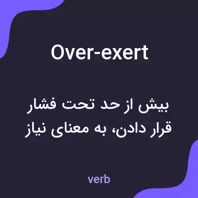 معنی over-exert به فارسی معنی over-exert به فارسی