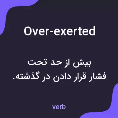 معنی over-exerted به فارسی معنی over-exerted به فارسی