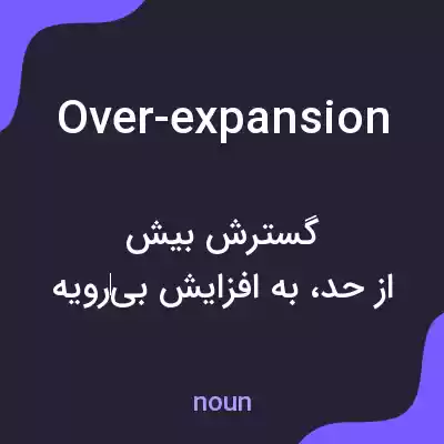 معنی over-expansion به فارسی معنی over-expansion به فارسی