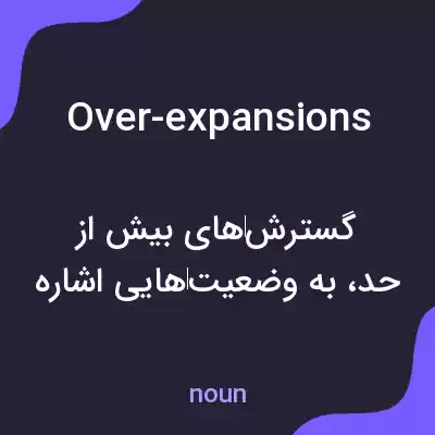 معنی over-expansions به فارسی معنی over-expansions به فارسی