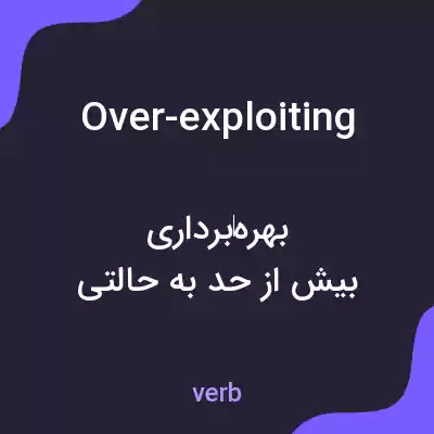 معنی over-exploiting به فارسی معنی over-exploiting به فارسی