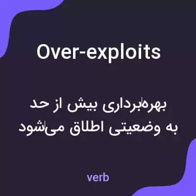 معنی over-exploits به فارسی معنی over-exploits به فارسی
