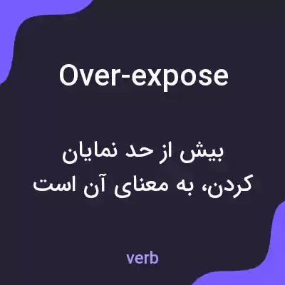 معنی over-expose به فارسی معنی over-expose به فارسی