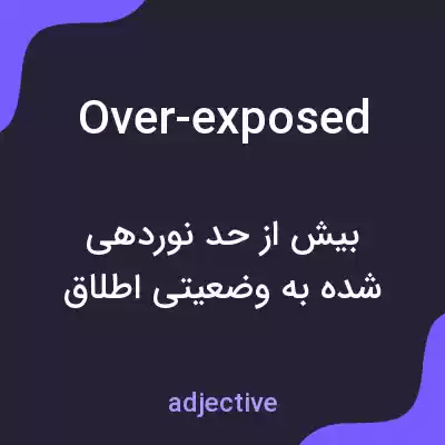 معنی over-exposed به فارسی معنی over-exposed به فارسی
