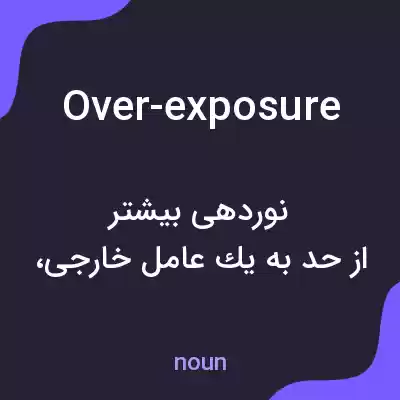 معنی over-exposure به فارسی معنی over-exposure به فارسی