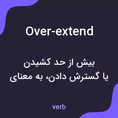 معنی over-extend به فارسی معنی over-extend به فارسی