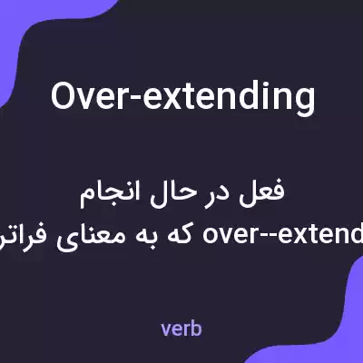 معنی over-extending به فارسی معنی over-extending به فارسی