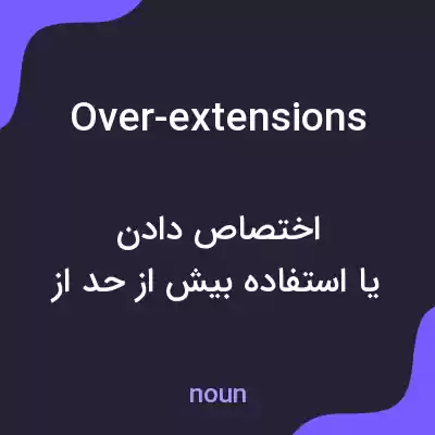 معنی over-extensions به فارسی معنی over-extensions به فارسی
