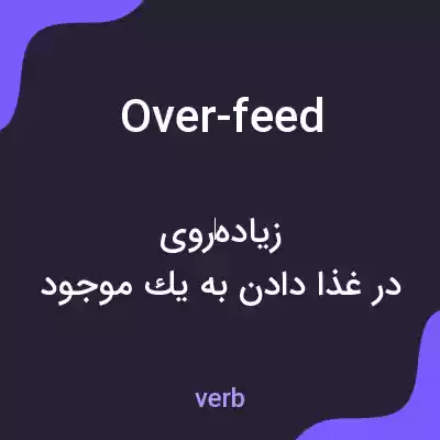 معنی over-feed به فارسی معنی over-feed به فارسی