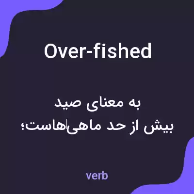 معنی over-fished به فارسی معنی over-fished به فارسی