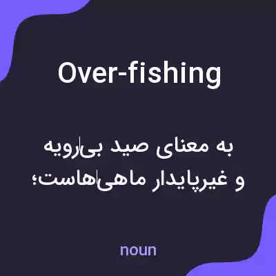 معنی over-fishing به فارسی معنی over-fishing به فارسی