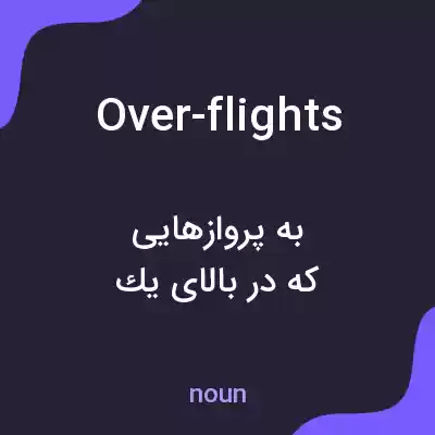 معنی over-flights به فارسی معنی over-flights به فارسی