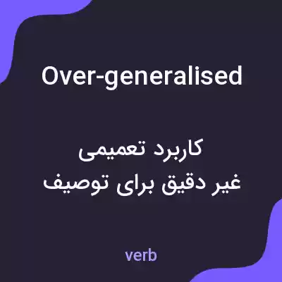 معنی over-generalised به فارسی معنی over-generalised به فارسی