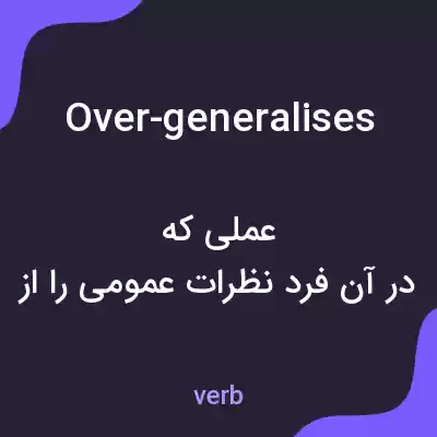 معنی over-generalises به فارسی معنی over-generalises به فارسی