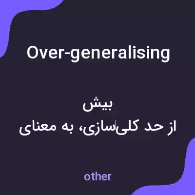 معنی over-generalising به فارسی معنی over-generalising به فارسی