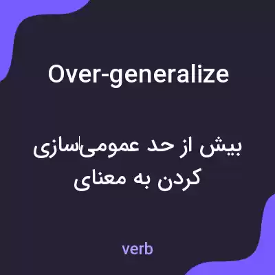 معنی over-generalize به فارسی