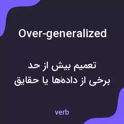 معنی over-generalized به فارسی معنی over-generalized به فارسی