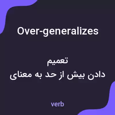 معنی over-generalizes به فارسی معنی over-generalizes به فارسی
