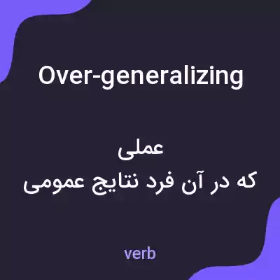 معنی over-generalizing به فارسی معنی over-generalizing به فارسی