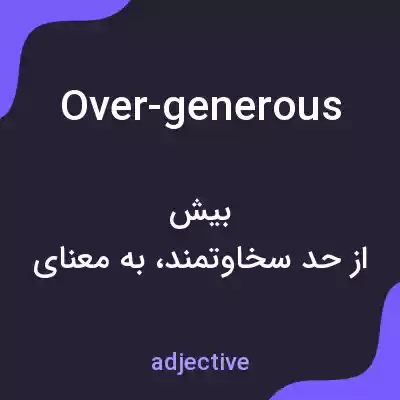 معنی over-generous به فارسی معنی over-generous به فارسی