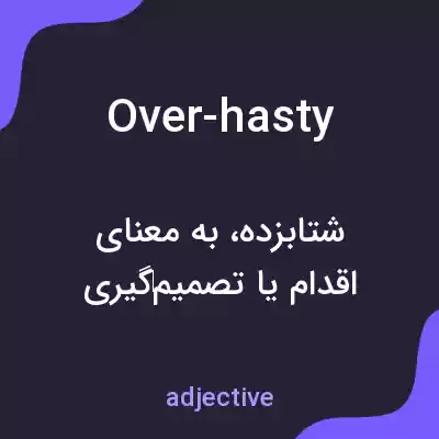 معنی over-hasty به فارسی معنی over-hasty به فارسی