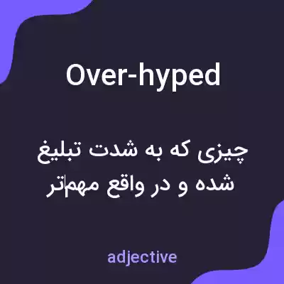 معنی over-hyped به فارسی معنی over-hyped به فارسی