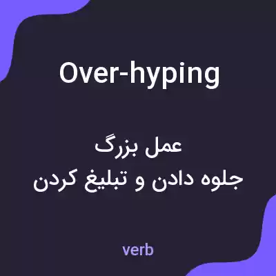 معنی over-hyping به فارسی معنی over-hyping به فارسی